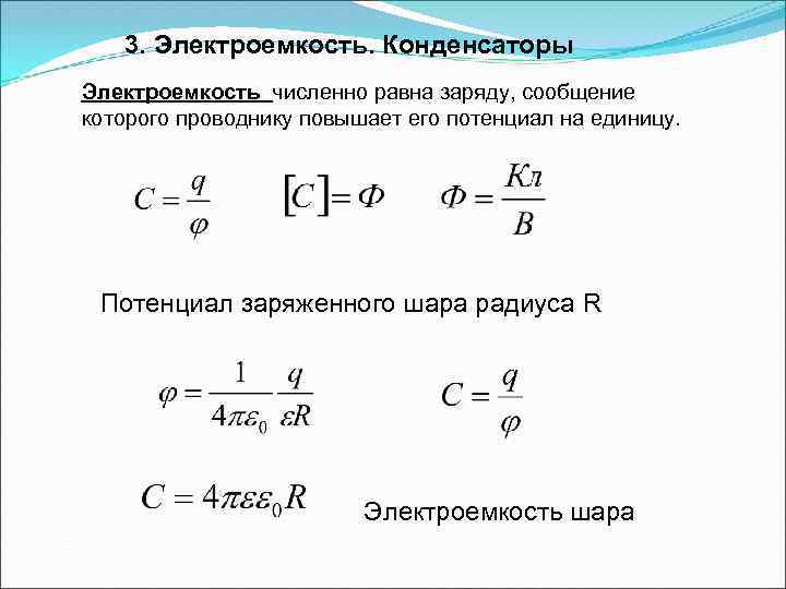 Электроемкость конденсатора это кратко