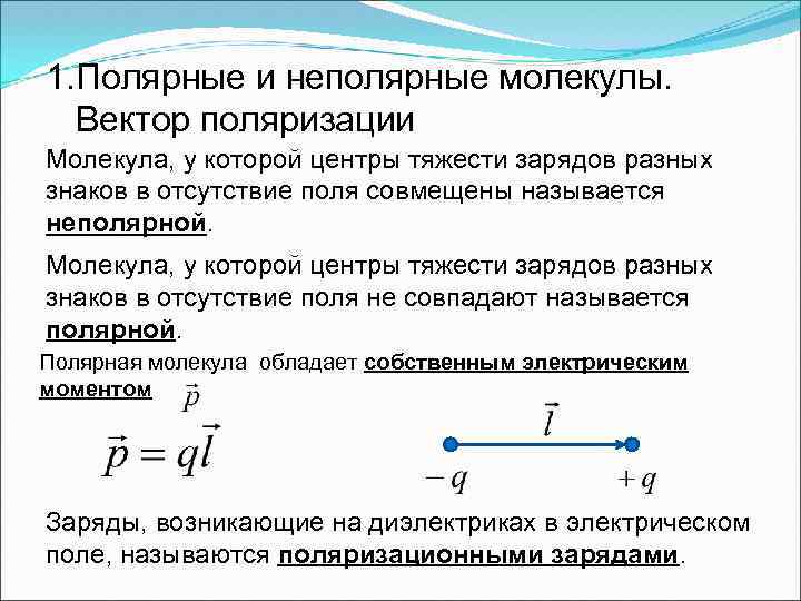 1. Полярные и неполярные молекулы. Вектор поляризации Молекула, у которой центры тяжести зарядов разных
