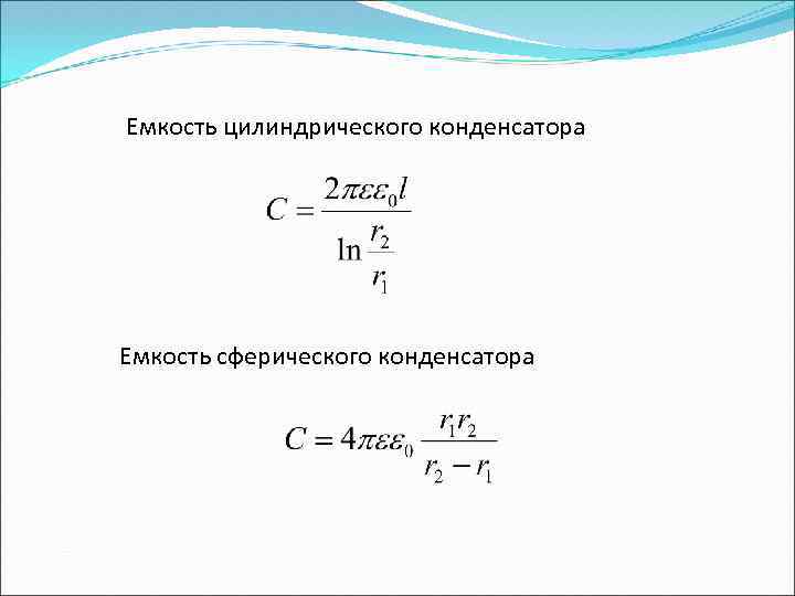 Расчет емкости цилиндрического конденсатора