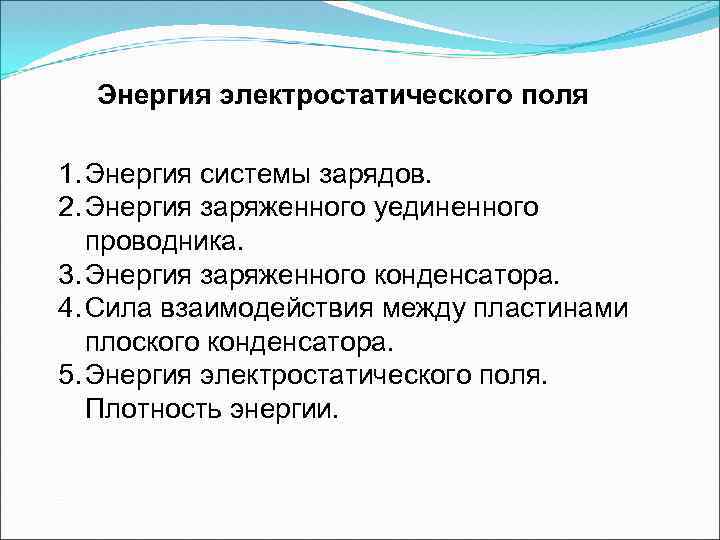 Энергия электростатического поля 1. Энергия системы зарядов. 2. Энергия заряженного уединенного проводника. 3. Энергия
