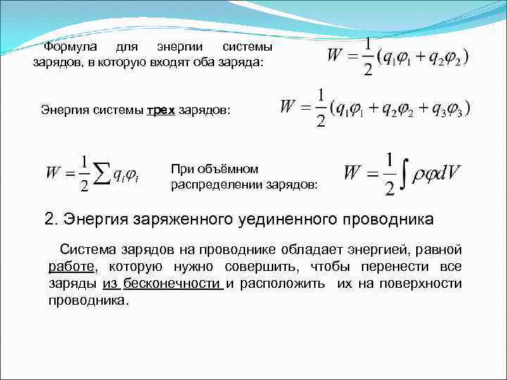 Формула для энергии системы зарядов, в которую входят оба заряда: Энергия системы трех зарядов: