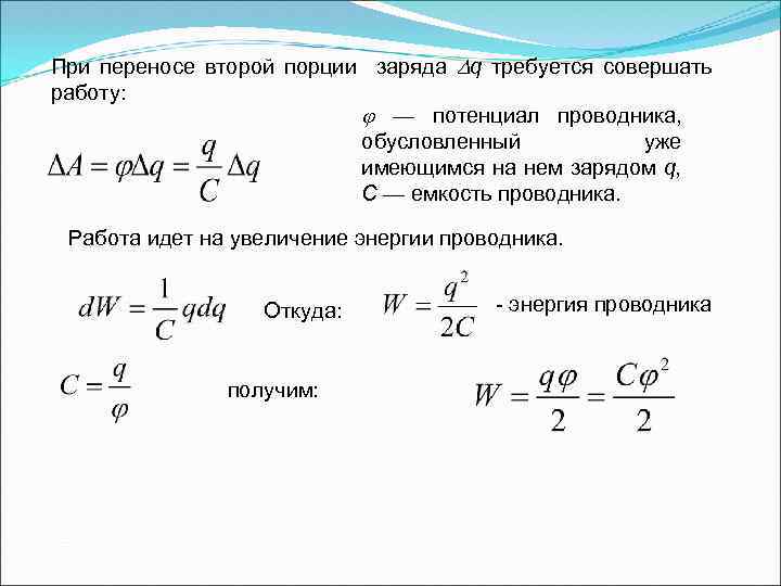 При переносе второй порции заряда q требуется совершать работу: — потенциал проводника, обусловленный уже