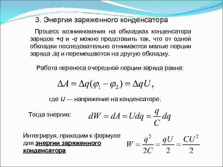 Электрическая энергия заряженного конденсатора