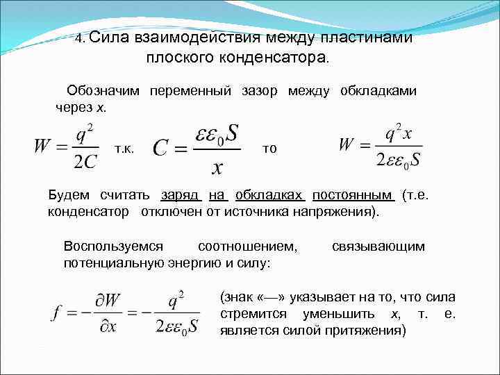 4. Сила взаимодействия между пластинами плоского конденсатора. Обозначим переменный зазор между обкладками через х.