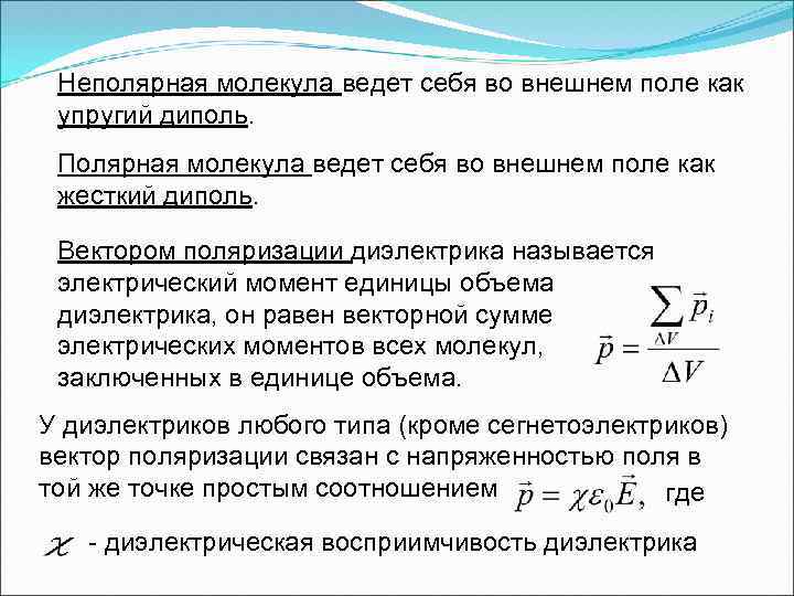 Неполярная молекула ведет себя во внешнем поле как упругий диполь. Полярная молекула ведет себя