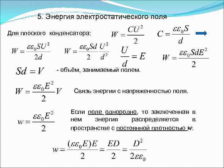 Энергия электростатического поля презентация 10 класс