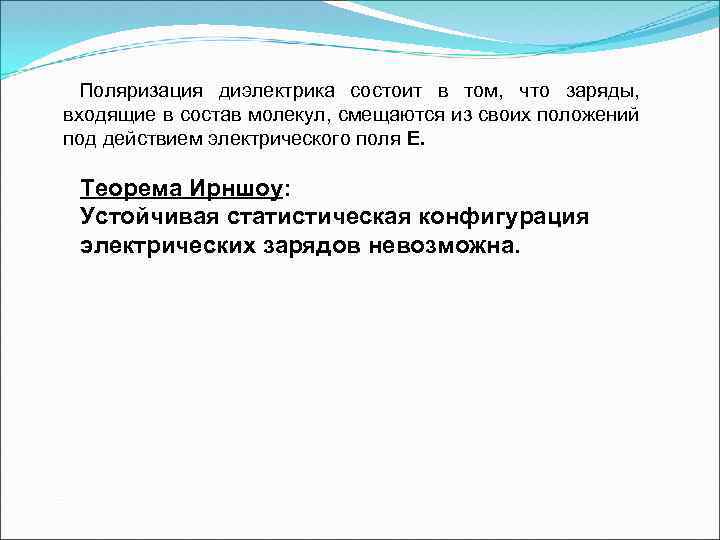 Поляризация диэлектрика состоит в том, что заряды, входящие в состав молекул, смещаются из своих