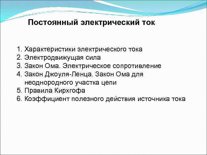 Постоянный электрический ток 1. Характеристики электрического тока 2. Электродвижущая сила 3. Закон Ома. Электрическое