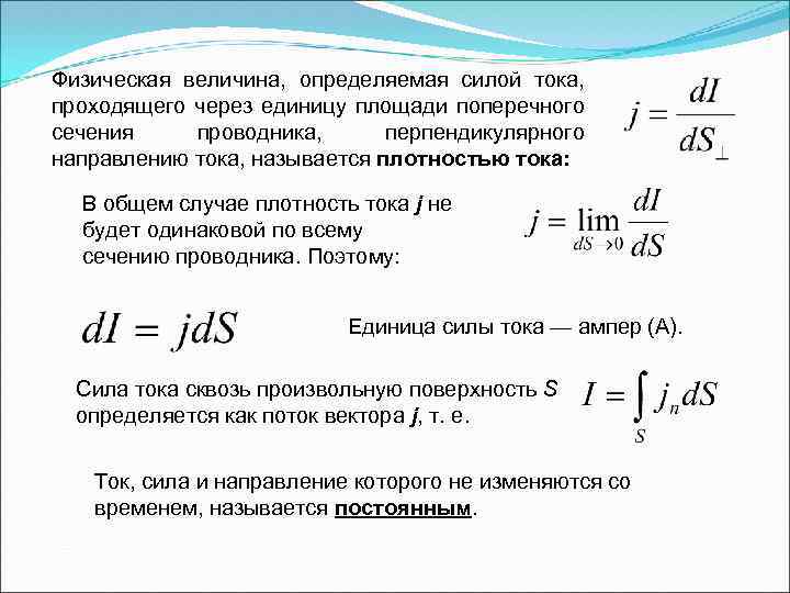 Физическая величина, определяемая силой тока, проходящего через единицу площади поперечного сечения проводника, перпендикулярного направлению