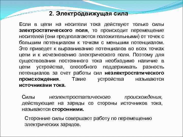 2. Электродвижущая сила Если в цепи на носители тока действуют только силы электростатического поля,