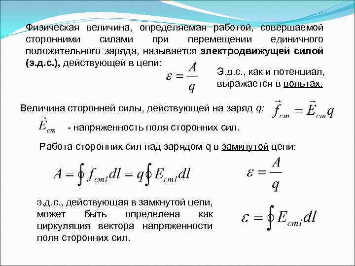 Физическая величина, определяемая работой, совершаемой сторонними силами при перемещении единичного положительного заряда, называется электродвижущей