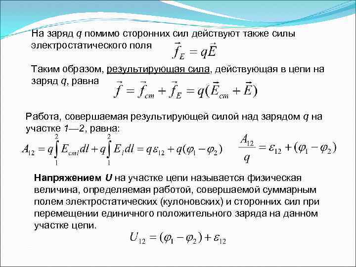 На заряд q помимо сторонних сил действуют также силы электростатического поля Таким образом, результирующая