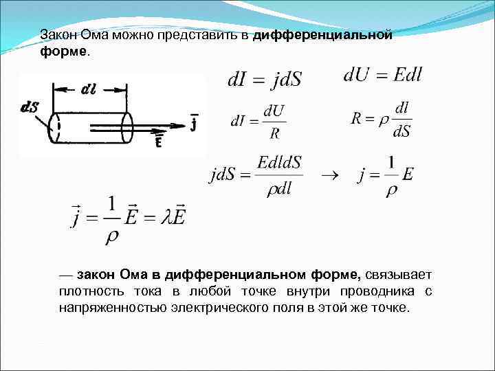 Закон Ома можно представить в дифференциальной форме. — закон Ома в дифференциальном форме, связывает
