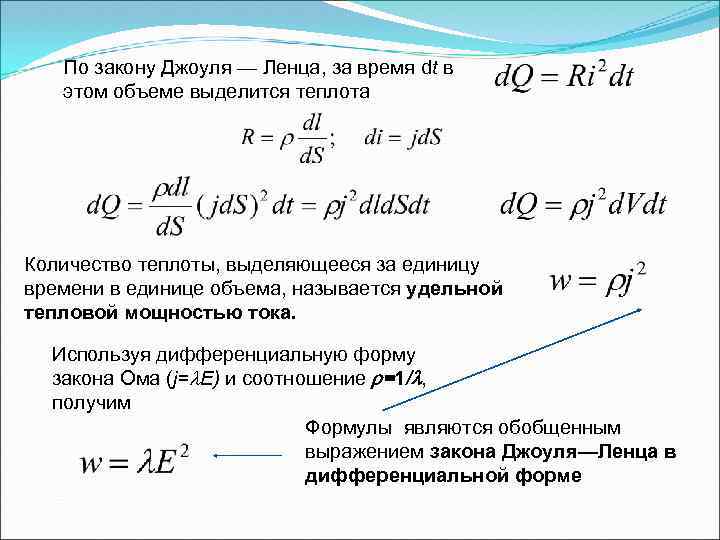 По закону Джоуля — Ленца, за время dt в этом объеме выделится теплота Количество