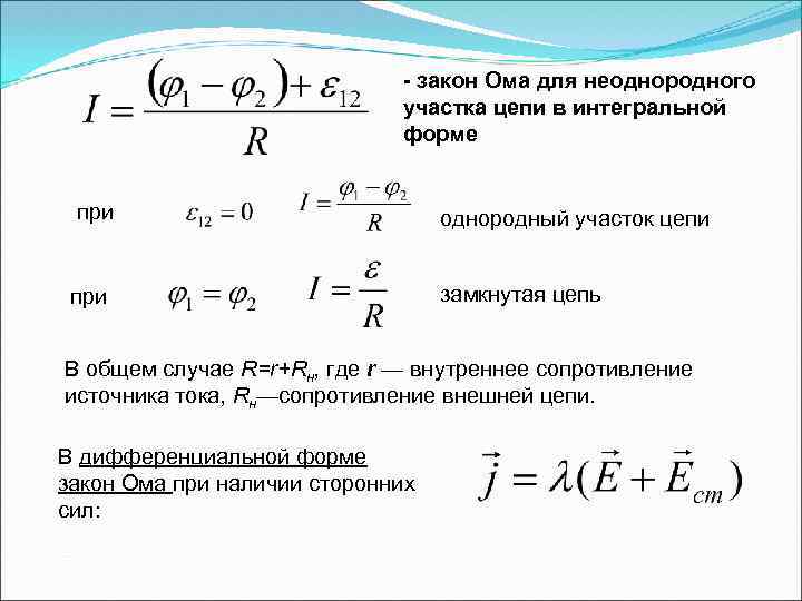 - закон Ома для неоднородного участка цепи в интегральной форме при однородный участок цепи