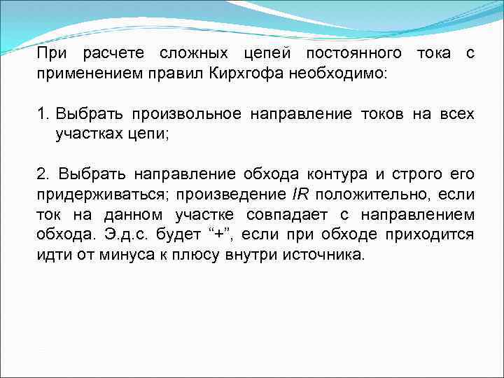 При расчете сложных цепей постоянного тока с применением правил Кирхгофа необходимо: 1. Выбрать произвольное