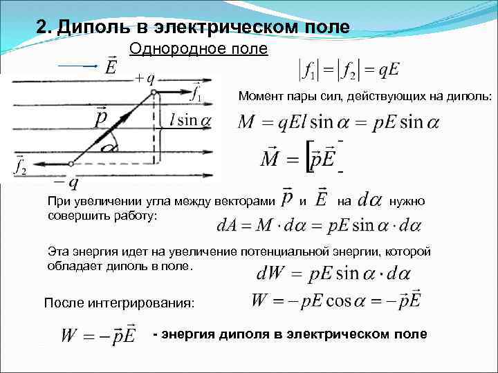 2. Диполь в электрическом поле Однородное поле Момент пары сил, действующих на диполь: При