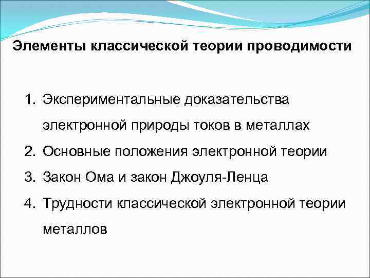 Элементы классической теории проводимости 1. Экспериментальные доказательства электронной природы токов в металлах 2. Основные