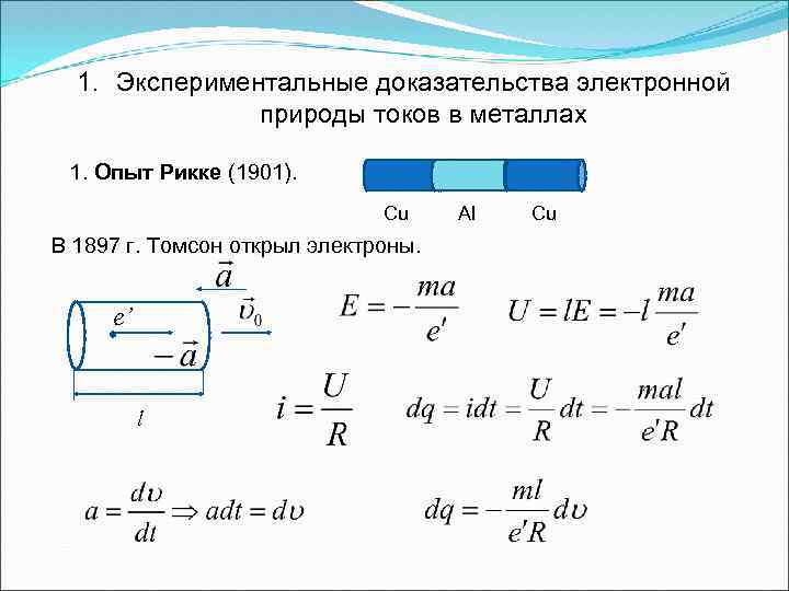 1. Экспериментальные доказательства электронной природы токов в металлах 1. Опыт Рикке (1901). Cu В