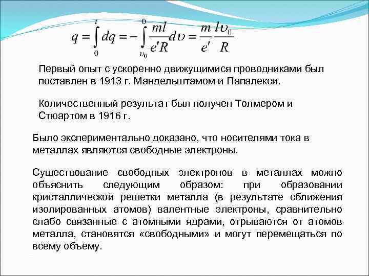 Первый опыт с ускоренно движущимися проводниками был поставлен в 1913 г. Мандельштамом и Папалекси.