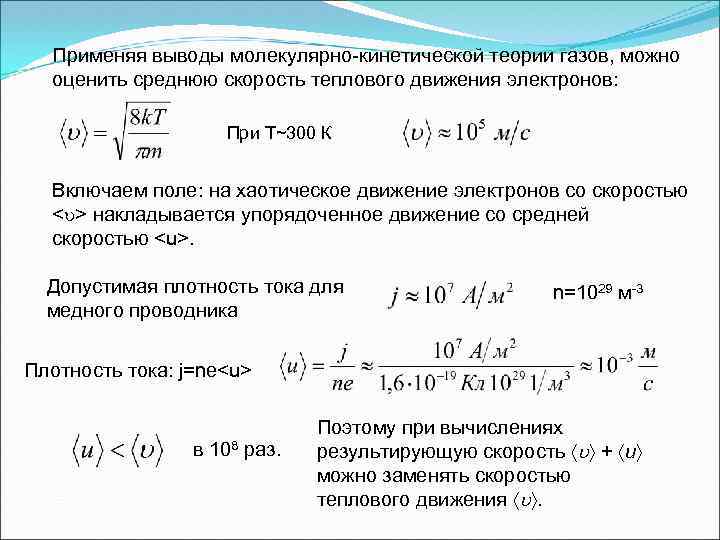Применяя выводы молекулярно-кинетической теории газов, можно оценить среднюю скорость теплового движения электронов: При Т~300
