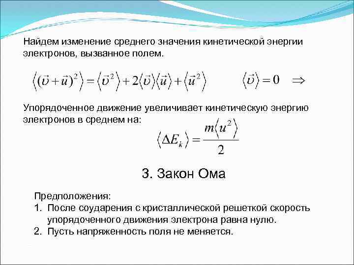 Найдем изменение среднего значения кинетической энергии электронов, вызванное полем. Упорядоченное движение увеличивает кинетическую энергию