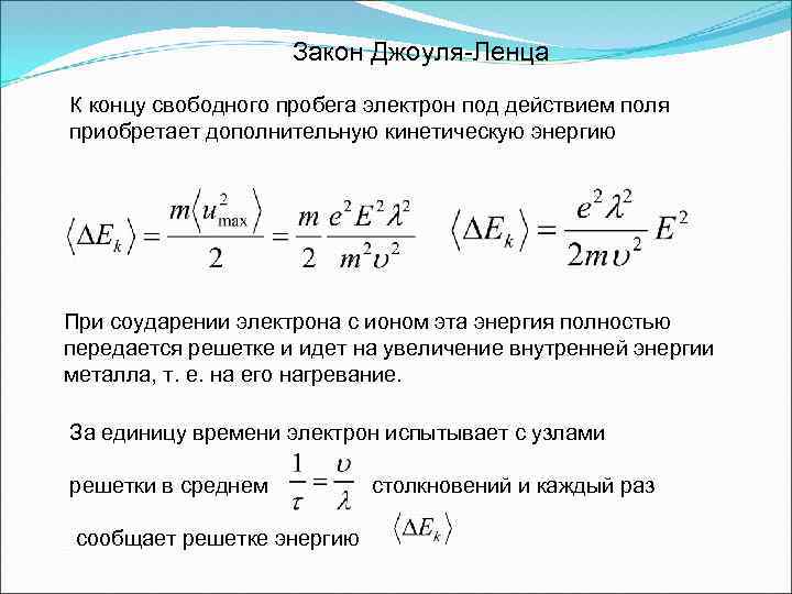 Закон Джоуля-Ленца К концу свободного пробега электрон под действием поля приобретает дополнительную кинетическую энергию