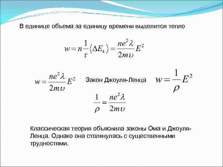 В единице объема за единицу времени выделится тепло Закон Джоуля-Ленца Классическая теория объяснила законы