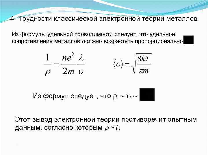 Сопротивление электрического поля. Формула электронной удельного сопротивления. Удельное сопротивление металла формула. Проводимостью и удельным сопротивлением (формула). Удельная электрическая проводимость металла формула.