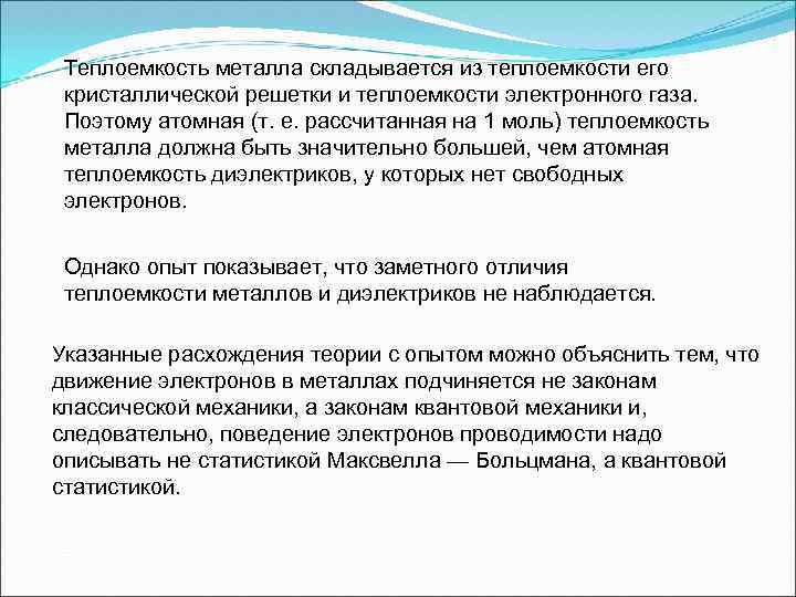Теплоемкость металла складывается из теплоемкости его кристаллической решетки и теплоемкости электронного газа. Поэтому атомная