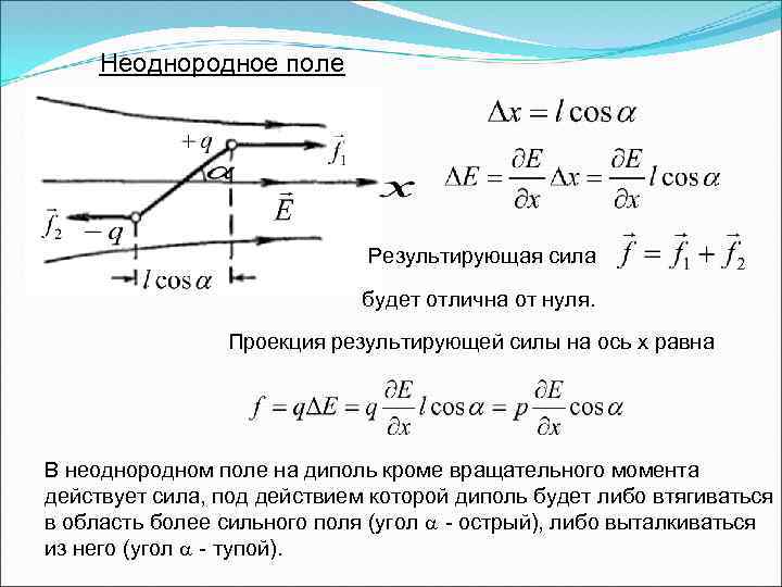 Неоднородное поле Результирующая сила будет отлична от нуля. Проекция результирующей силы на ось x
