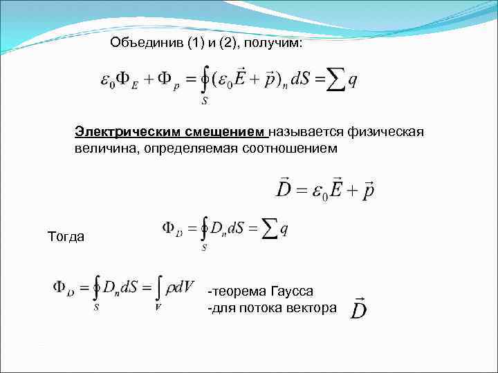 Объединив (1) и (2), получим: Электрическим смещением называется физическая величина, определяемая соотношением Тогда -теорема