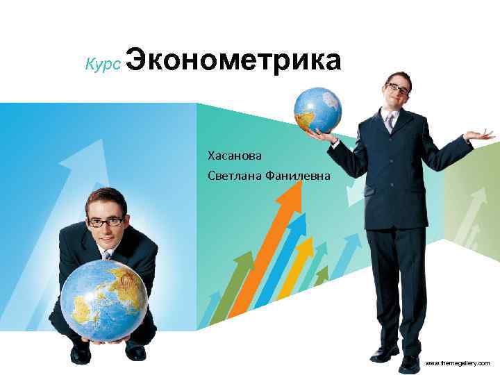 Курс Эконометрика Хасанова Светлана Фанилевна LOGO www. themegallery. com 