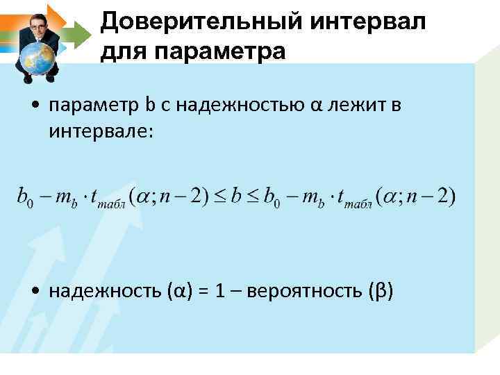 Доверительный интервал для параметра • параметр b с надежностью α лежит в интервале: •