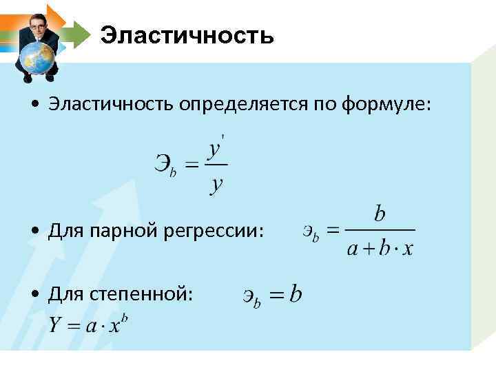 Эластичность • Эластичность определяется по формуле: • Для парной регрессии: • Для степенной: 