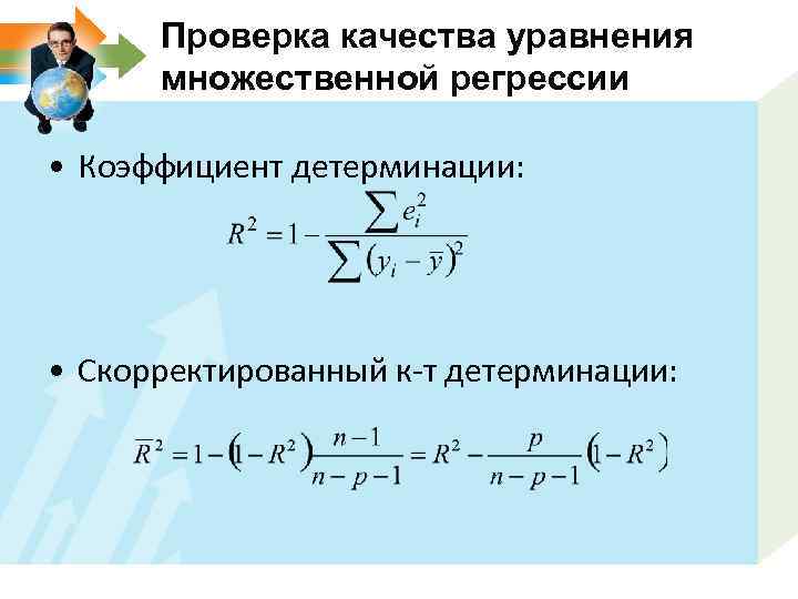 Коэффициент детерминации ошибка. Скорректированный коэффициент детерминации. Скорректированный коэффициент детерминации формула. Множественный коэффициент детерминации. Скорректированный коэффициент детерминации интерпретация.