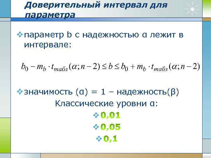 Доверительный интервал для параметра v параметр b с надежностью α лежит в интервале: v