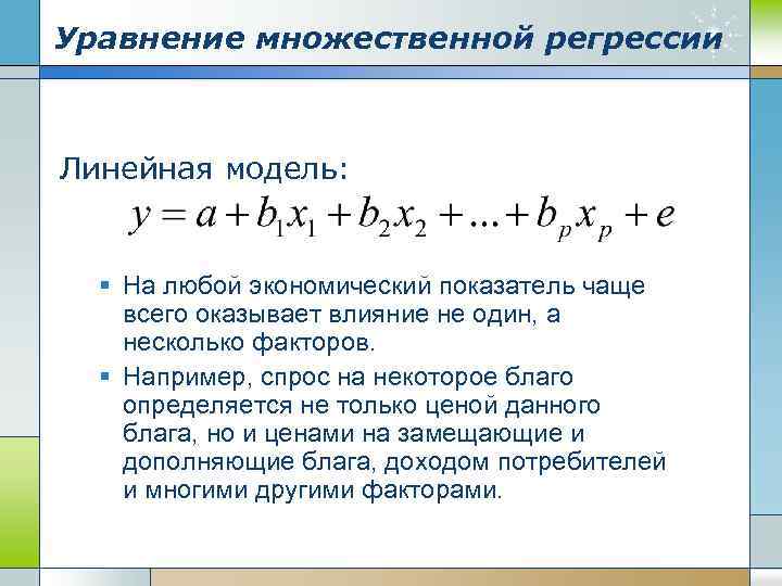 Уравнение множественной регрессии Линейная модель: § На любой экономический показатель чаще всего оказывает влияние
