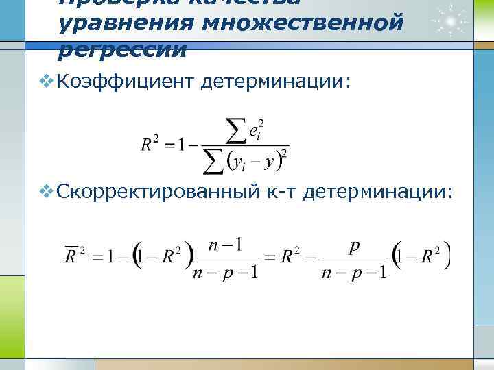 Проверка качества уравнения множественной регрессии v Коэффициент детерминации: v Скорректированный к-т детерминации: 