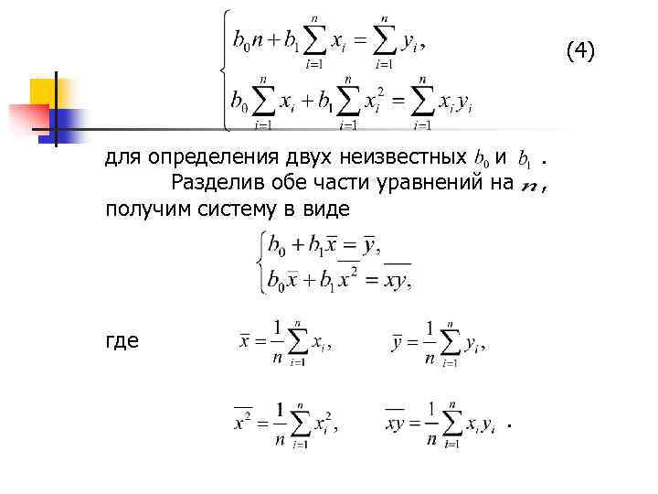 (4) для определения двух неизвестных и Разделив обе части уравнений на получим систему в