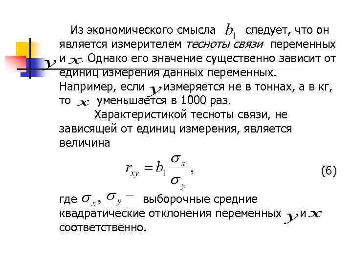 Из экономического смысла следует, что он является измерителем тесноты связи переменных и. Однако его