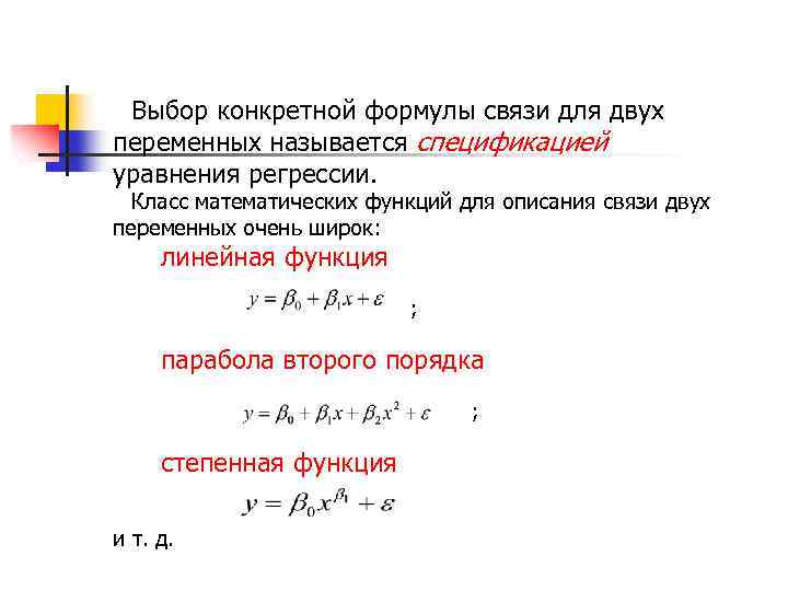Выбор конкретной формулы связи для двух переменных называется спецификацией уравнения регрессии. Класс математических функций