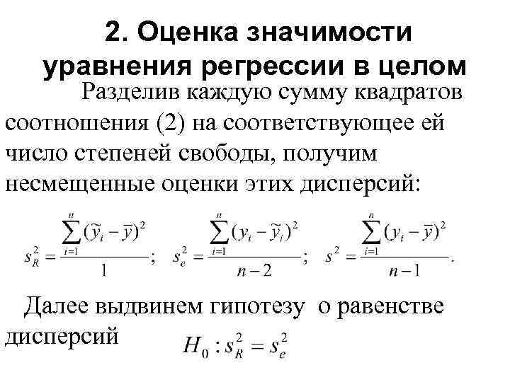 2. Оценка значимости уравнения регрессии в целом Разделив каждую сумму квадратов соотношения (2) на