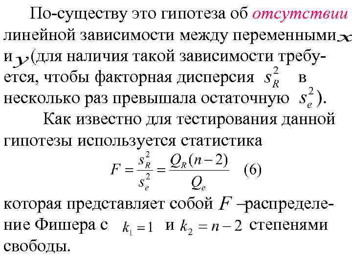 По-существу это гипотеза об отсутствии линейной зависимости между переменными и (для наличия такой зависимости