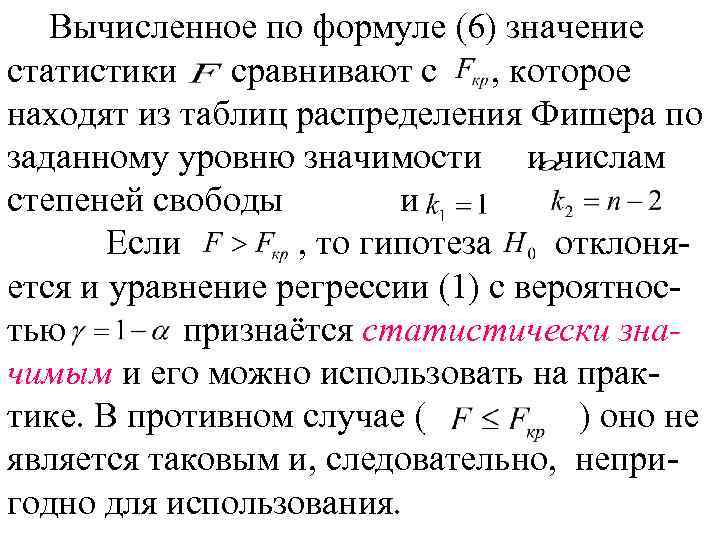 Вычисленное по формуле (6) значение статистики сравнивают с , которое находят из таблиц распределения
