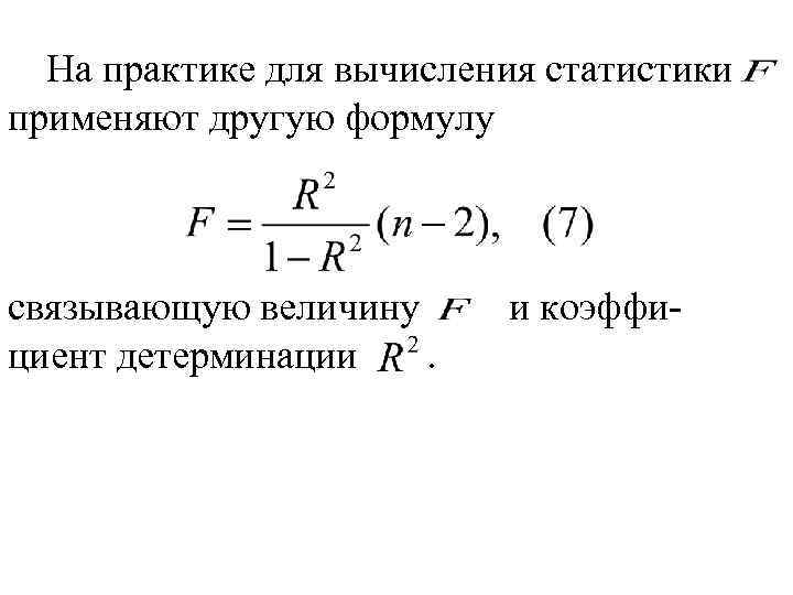 На практике для вычисления статистики применяют другую формулу связывающую величину циент детерминации. и коэффи-