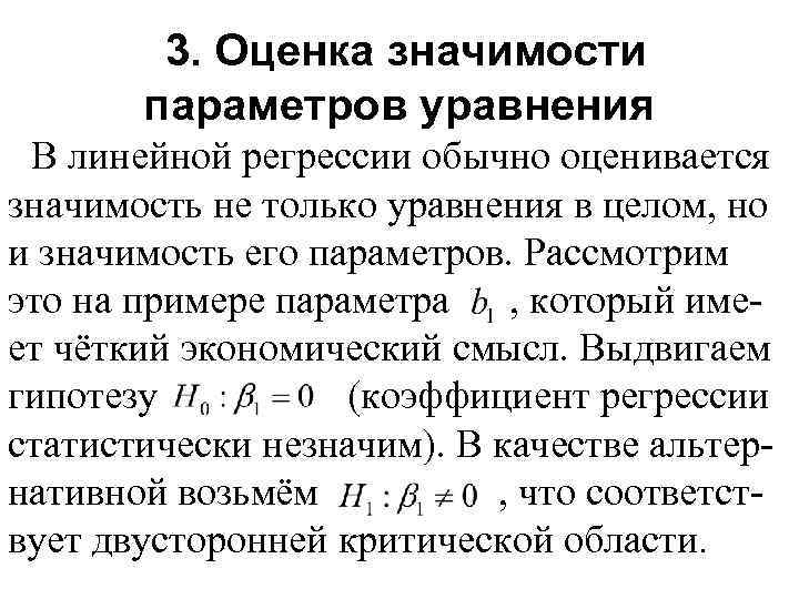 3. Оценка значимости параметров уравнения В линейной регрессии обычно оценивается значимость не только уравнения