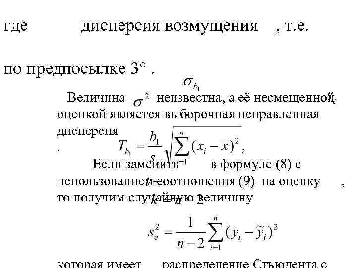где дисперсия возмущения , т. е. по предпосылке 3°. Величина неизвестна, а её несмещенной