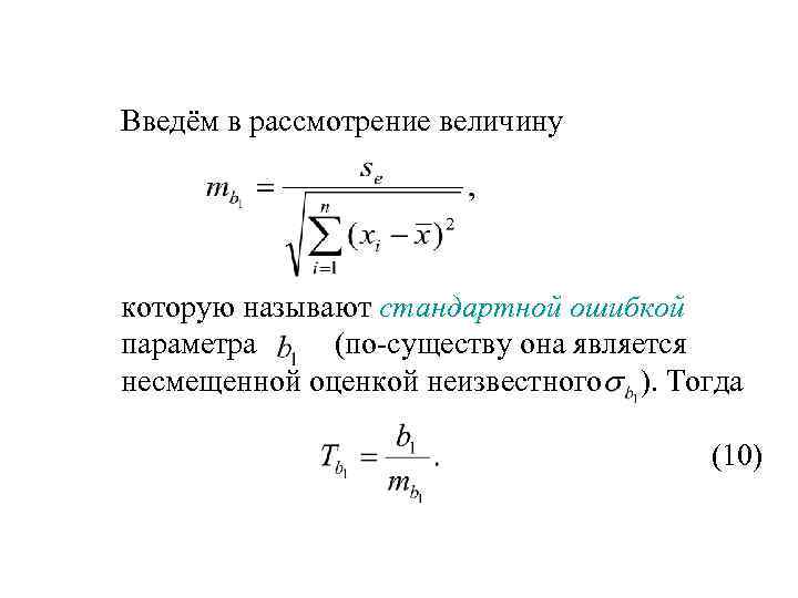 Введём в рассмотрение величину которую называют стандартной ошибкой параметра (по-существу она является несмещенной оценкой