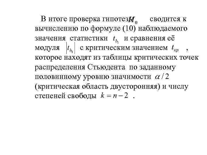 В итоге проверка гипотезы сводится к вычислению по формуле (10) наблюдаемого значения статистики и